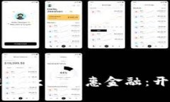 ### 区块链贷款与普惠金融：开启金融新纪元