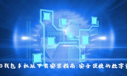imToken 2.0钱包手机版下载安装指南：安全便捷的数字资产管理工具