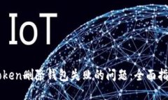 如何解决imToken删除钱包失