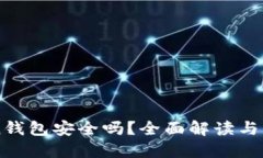 imToken钱包安全吗？全面解