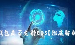 : imToken钱包是否支持EOS？