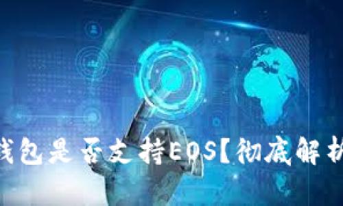 : imToken钱包是否支持EOS？彻底解析及使用指南