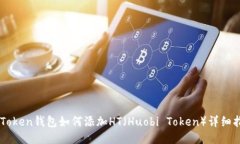 imToken钱包如何添加HT（H